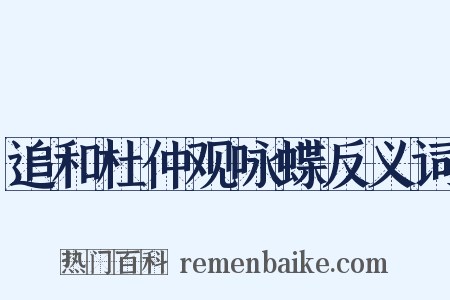 追和杜仲观咏蝶反义词是什么意思的图片
